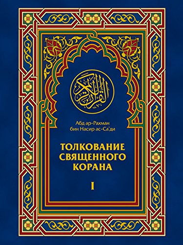 Толкование Священного Корана 1: Толкование Священного Корана ...
