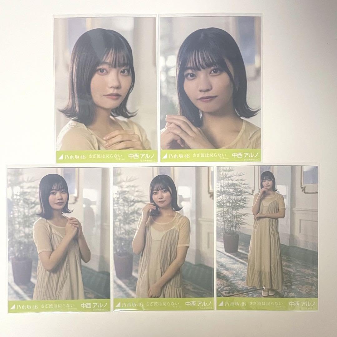 Amazon.co.jp: 乃木坂46 生写真 中西アルノ さざ波は戻らない 5種