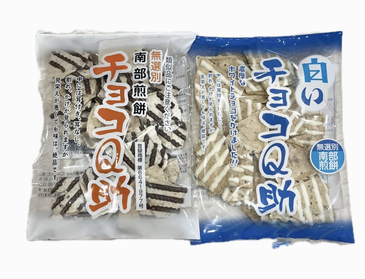 南部煎餅 チョコＱ助 白いチョコQ助 食べ比べ2袋セット※常温ポスト投函発送