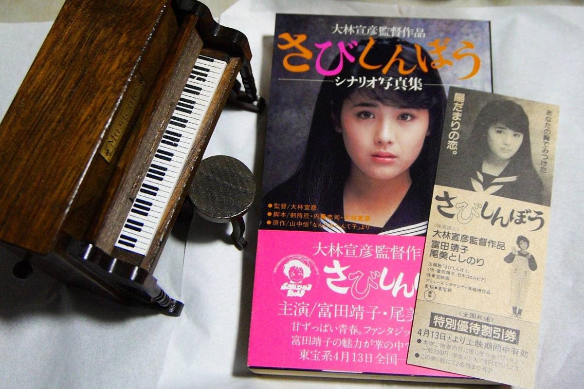 オルゴール　別れの曲　さびしんぼう（映画） オルゴール 別れの曲 さびしんぼう（映画） 【公式通販】