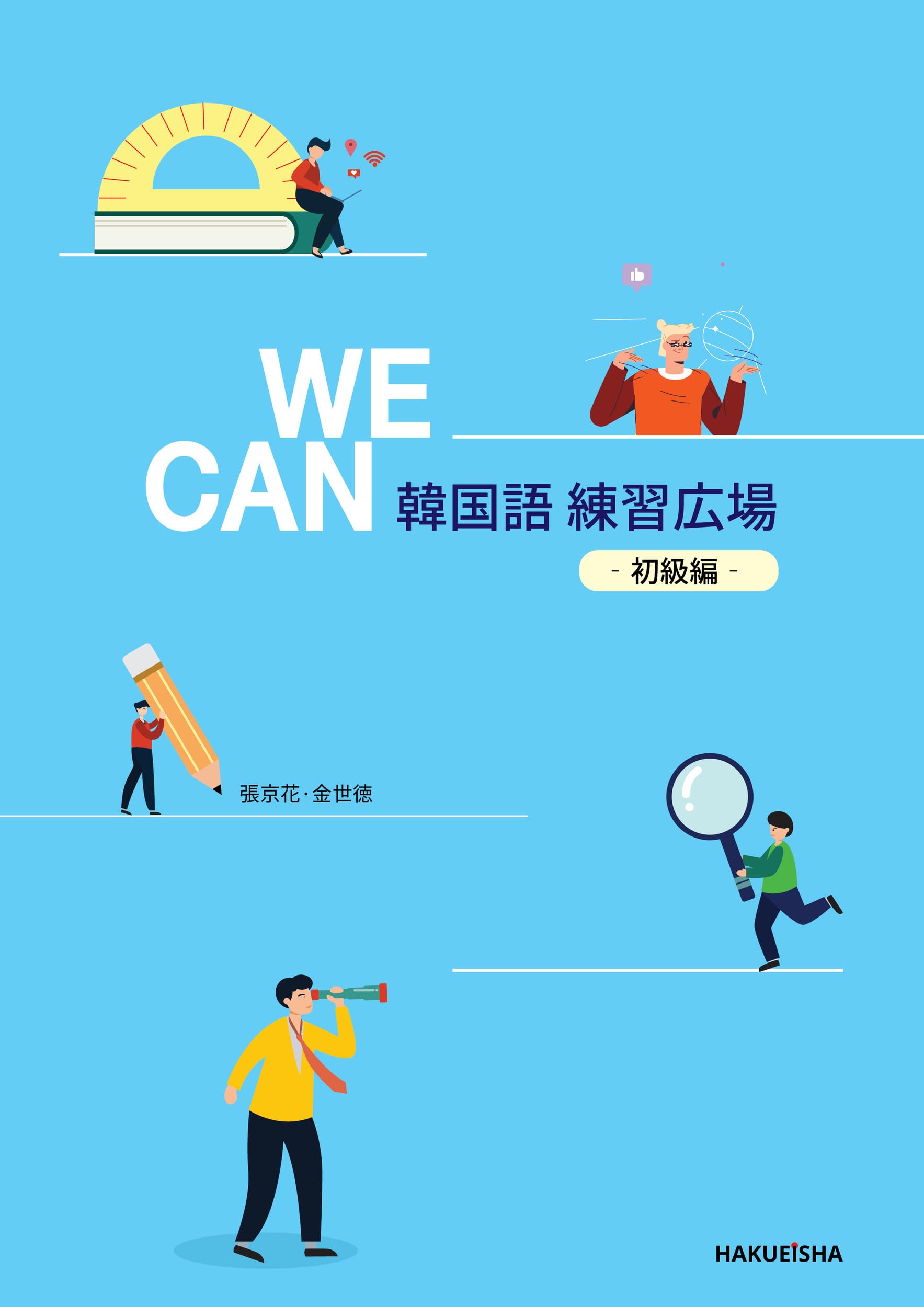 WE CAN 韓国語 練習広場 ー初級編ー | 張 京花, 金 世徳 |本 | 通販