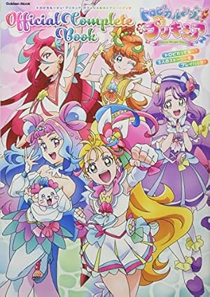 デリシャスパーティ・プリキュア オフィシャルコンプリートブック