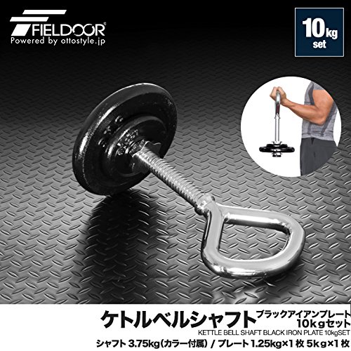 Amazon | FIELDOOR ケトルベルシャフト ブラックダンベル 10kgセット