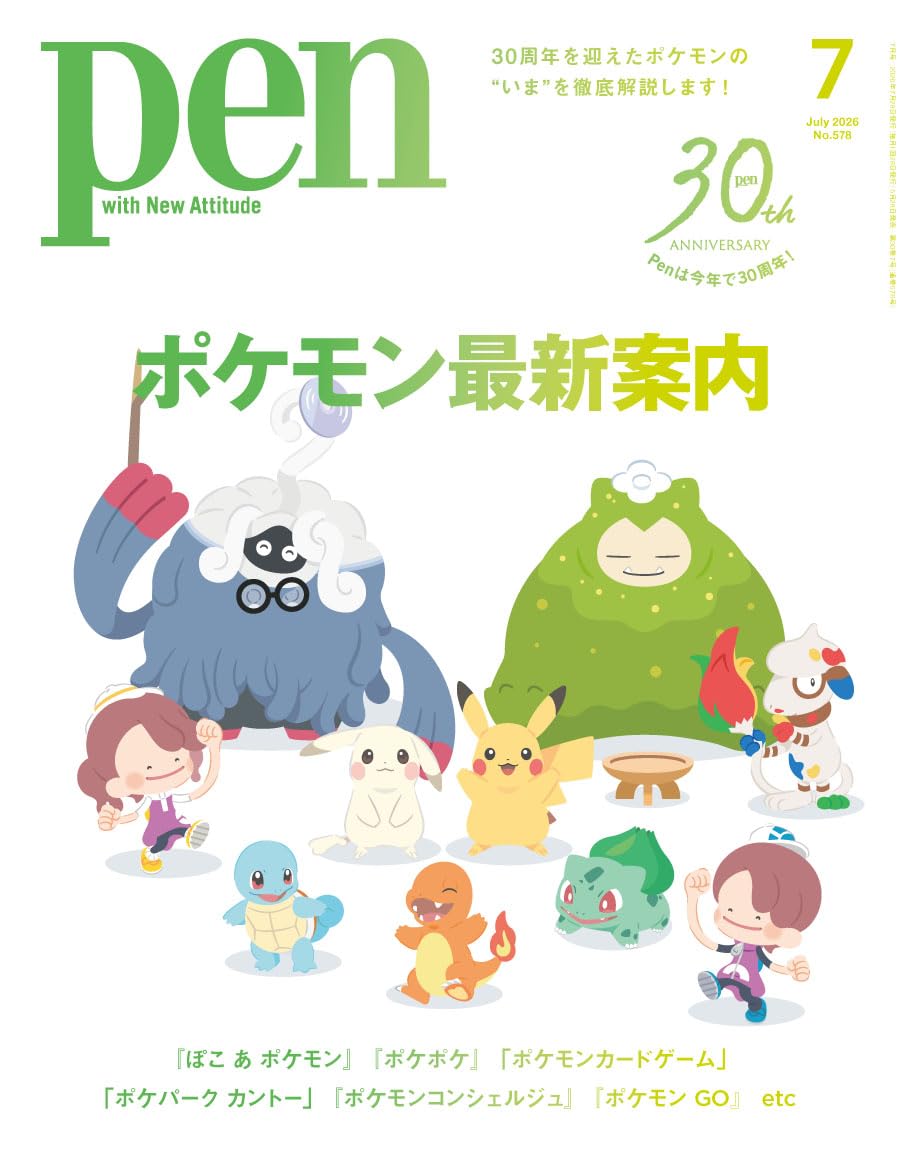 Pen(ペン)2026年7月号【特集：ポケモン最新案内】 | ペン編集部 |本