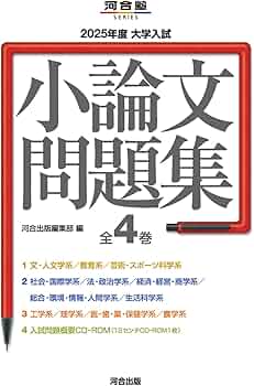 2024年度 小論文問題集 2 、4 河合塾 小論文 CD-ROM 2025年度 大学入試小論文問題集 (河合塾SERIES) | 河合出版編集部 |本