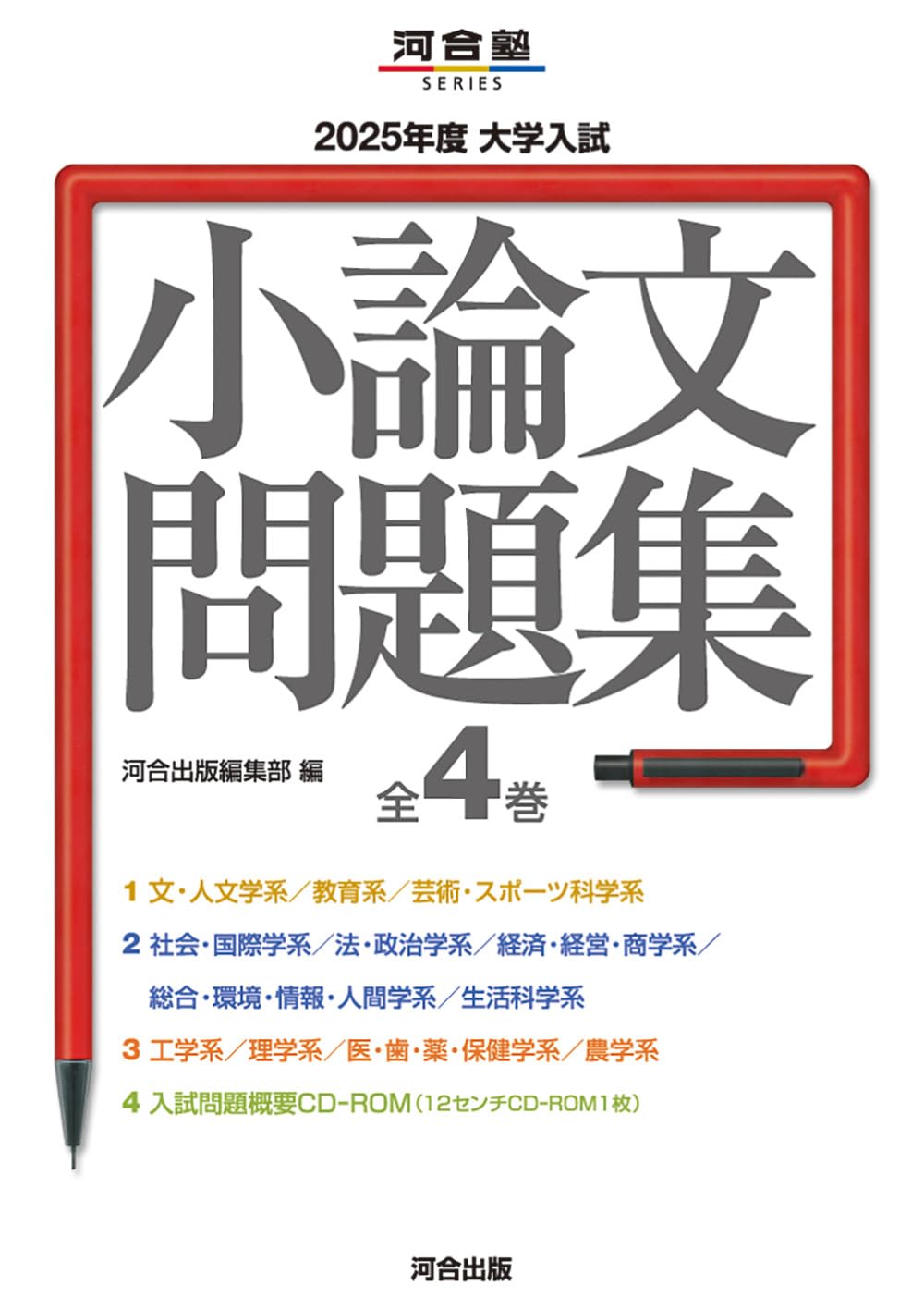 河合塾KALS 小論文演習 完成シリーズ 2025年版 2025年度 大学入試小論文問題集 (河合塾SERIES) | 河合出版編集部 |本