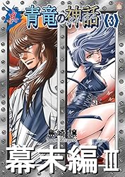 Amazon.co.jp: 真・青竜の神話《7》未来編Ⅰ eBook : 島崎譲