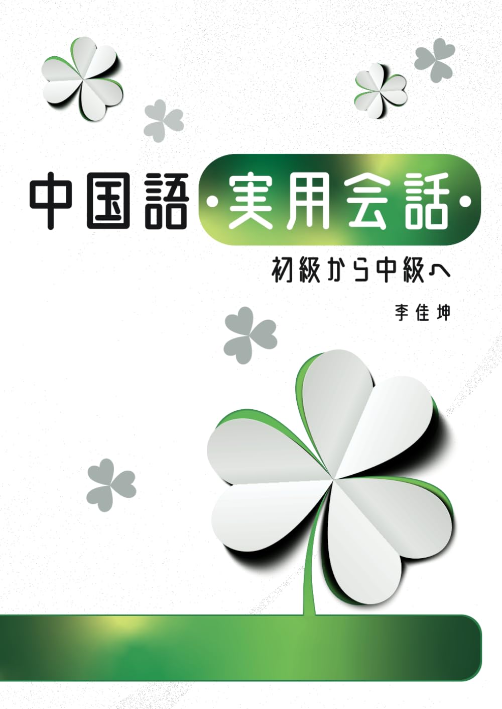 実用中国語会話 実用中国語会話: 中国語中級会話テキスト | 張明傑 |本 | 通販 | Amazon