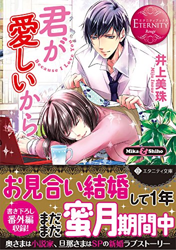 君が愛しいから エタニティ文庫 井上美珠 の感想 3レビュー ブクログ