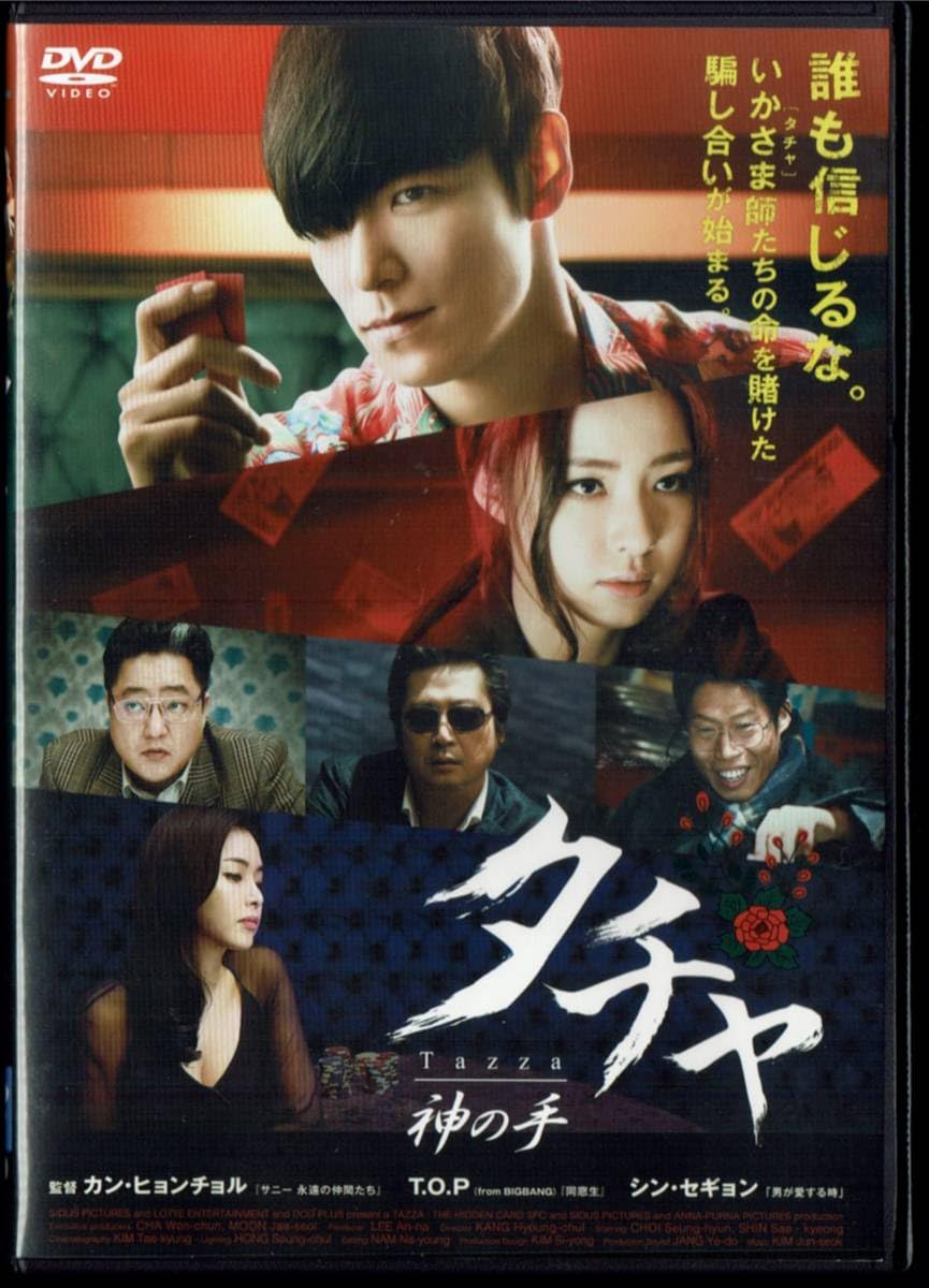 Amazon.co.jp: タチャ 神の手 T.O.PBIGBANG シンセギョン 監督:カン