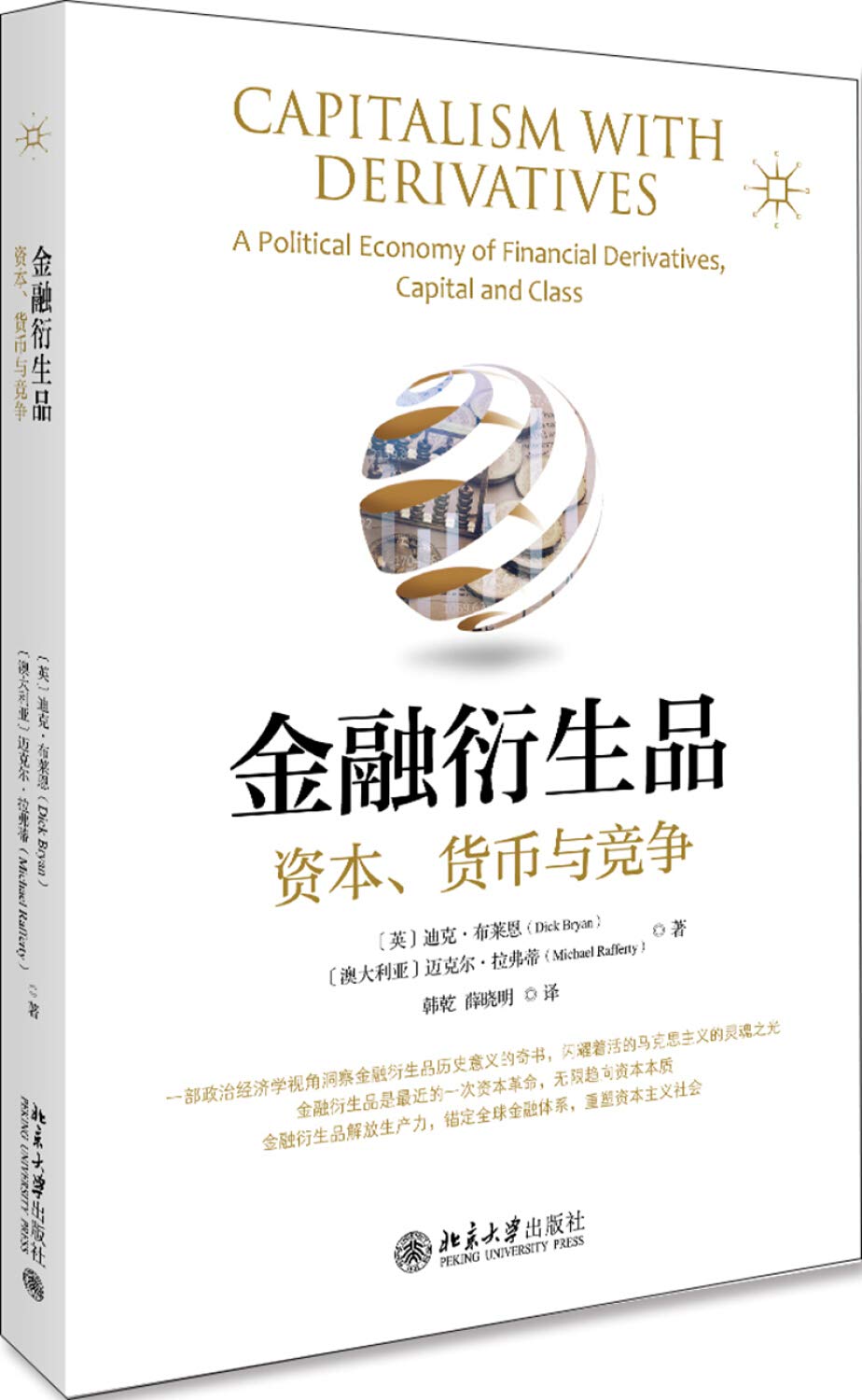 金融衍生品：资本、货币与竞争,[英]迪克.布莱恩(Dick Bryan),[澳]迈克尔.拉弗蒂(Mich,北京大学出版社【质量保障放心购买】:  9787301309483: Books - Amazon.ca