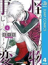 怪物事変 4 (ジャンプコミックスDIGITAL)