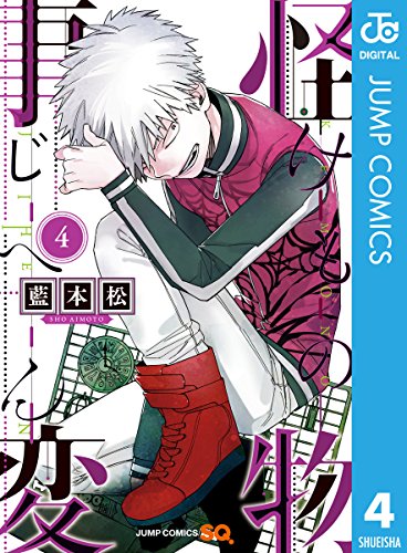 怪物事変 4 ジャンプコミックスdigital 藍本松 少年マンガ Kindleストア Amazon
