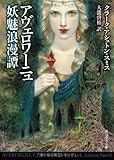 アヴェロワーニュ妖魅浪漫譚 (創元推理文庫)