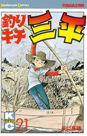 Amazon.co.jp: 釣りキチ三平（41） (週刊少年マガジンコミックス