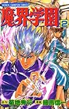 魔界学園（2） (少年チャンピオン・コミックス)