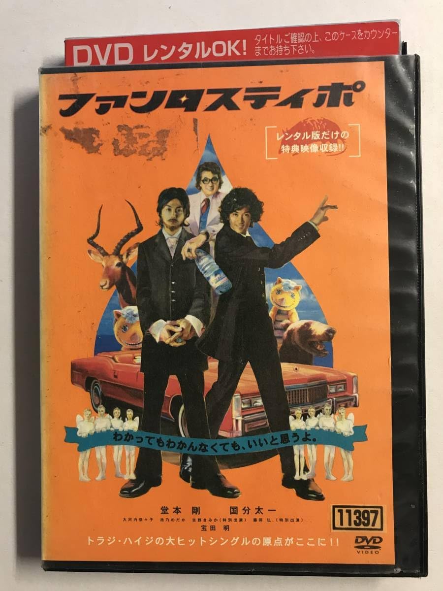 Amazon.co.jp 【DVD】ファンタスティポ/堂本剛/国分太一/薮内省吾【レンタル落ち】WA03 おもちゃ
