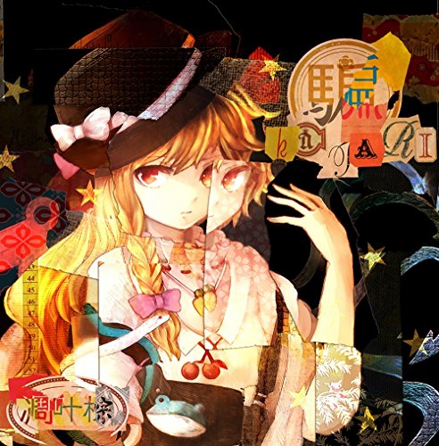 騙 katari -凋叶棕-[東方Project]【同人CD】