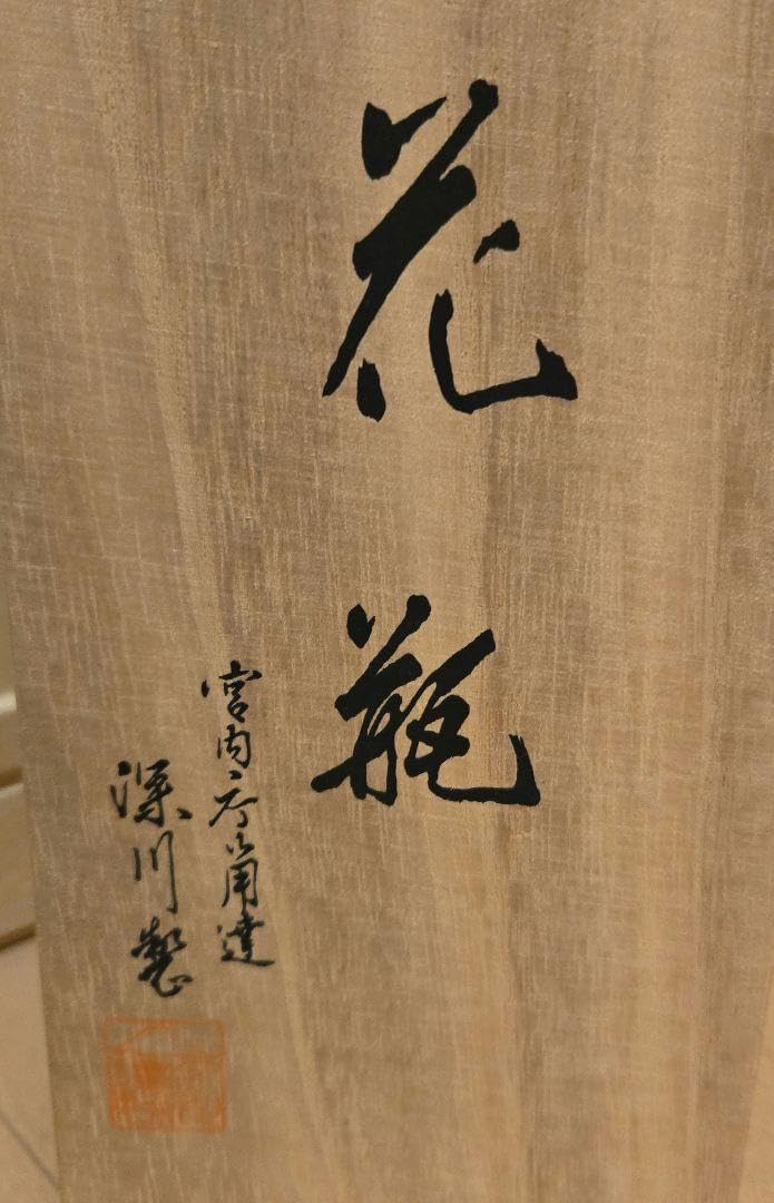 深川製磁 染錦金彩 鳳凰 鶴 角 花瓶 花生 深川製磁 染錦