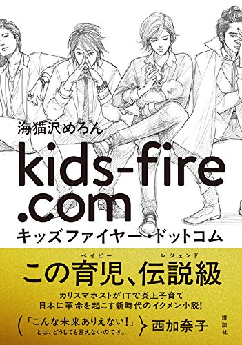 キッズファイヤー ドットコム 海猫沢 めろん