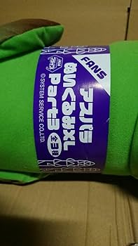 アスパラのぬいぐるみ Amazon.co.jp: FANS アスパラぬいぐるみXL 全長約80cm 全1品 帯