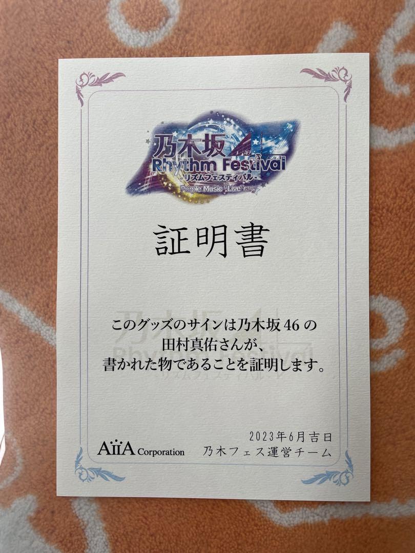 Amazon.co.jp: 乃木坂46 乃木フェス 田村真佑 直筆サイン入りT Amazon.co.jp: 乃木坂46 乃木フェス 田村真佑 直筆サイン入りT