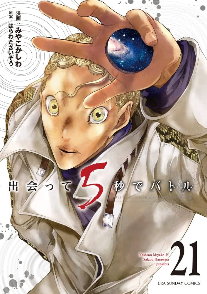 出会って5秒でバトル (21) (裏少年サンデーコミックス