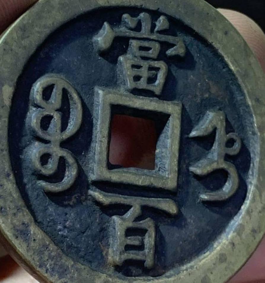 中国古銭　成豊元寶 Amazon.co.jp: 約47.0mm 49.87g 咸豊元寶 中国古銭 : おもちゃ