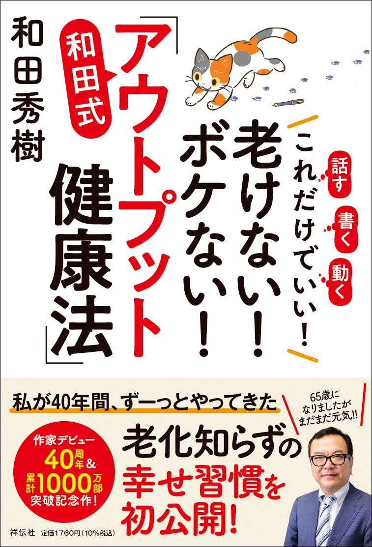 【中古】 ボケを防ぐ心の活性法/三省堂/千葉康則 これだけでいい！老けない！ボケない！和田式「アウトプット健康法