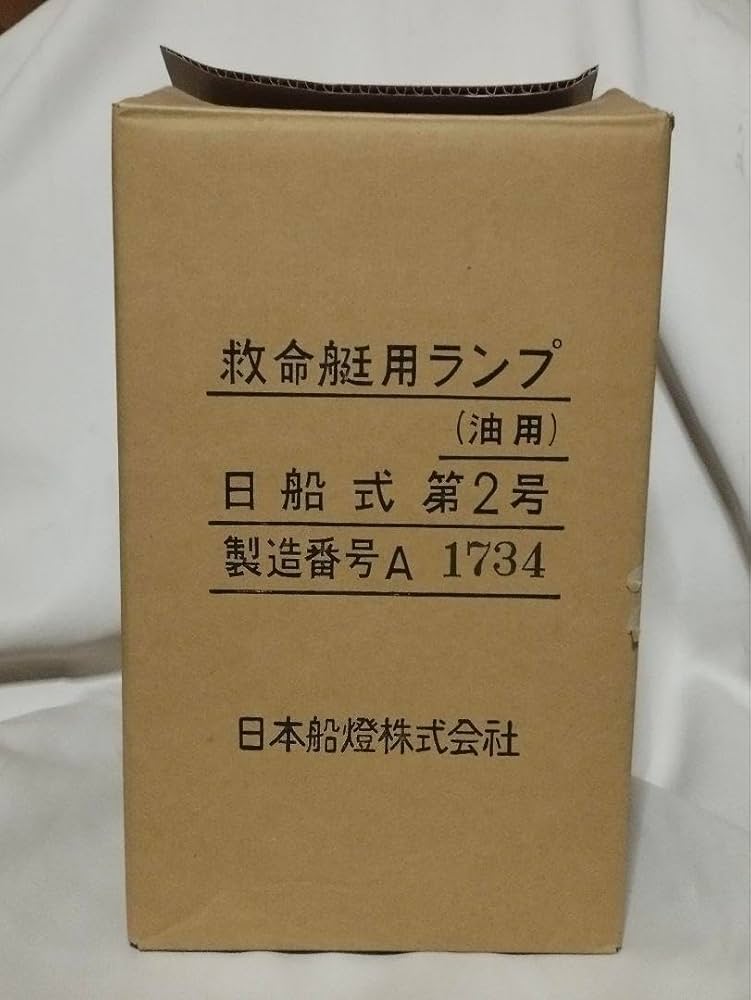 【超希少】 救命艇用ランプ目船式第2号 ランタン ビンテージ アンティーク 超希少】 救命艇用ランプ目船式第2号 ランタン ビンテージ