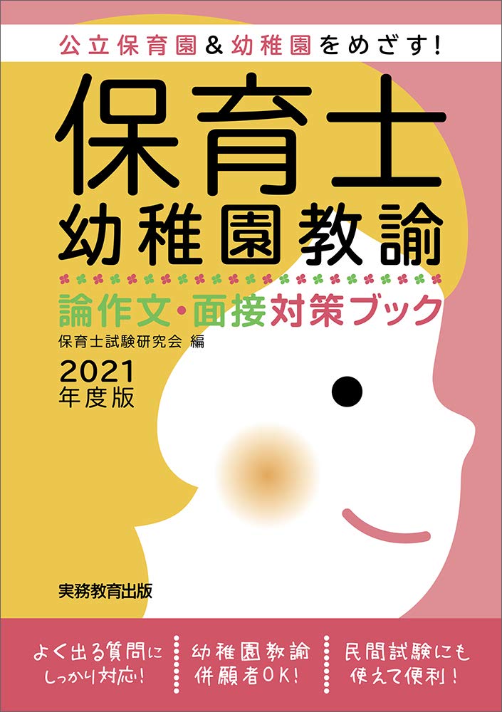 保育士 幼稚園教諭 論作文 面接対策ブック 21年度 保育士試験研究会 本 通販 Amazon
