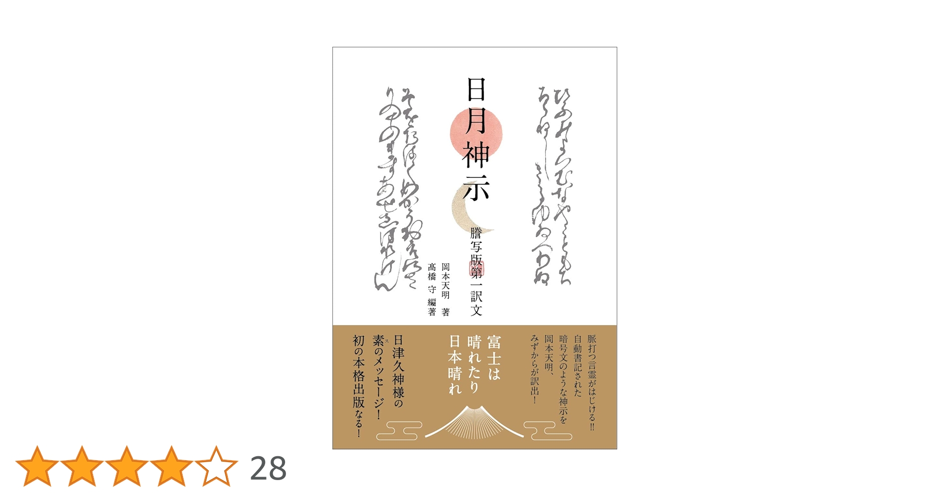 日月神示 謄写版 第一訳文 | 岡本天明, 髙橋守 |本 | 通販 | Amazon 日月神示 謄写版 第一訳文 | 岡本天明, 髙橋守 |本 | 通販 | Amazon
