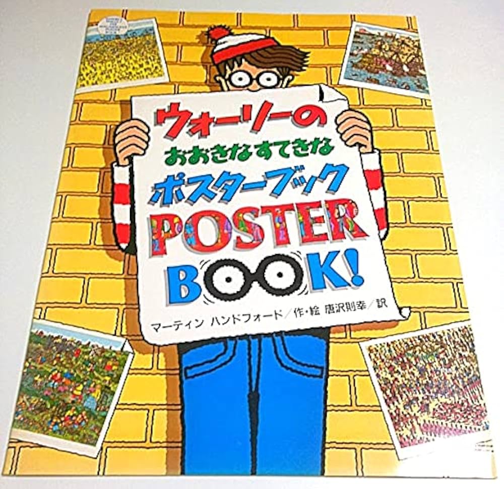 ウォーリーのおおきなポスターブック Amazon.co.jp: ウォーリーのおおきなすてきなポスターブック