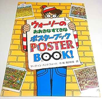 ウォーリーのおおきなポスターブック 61cra6ztttS._UF350,350_QL50_.jpg