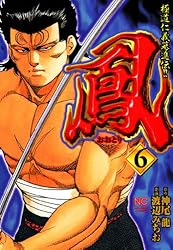 鳳 スペシャル 極道仁義邁進伝 刹那の一撃 上 下 全巻初版 渡辺みちお 鳳