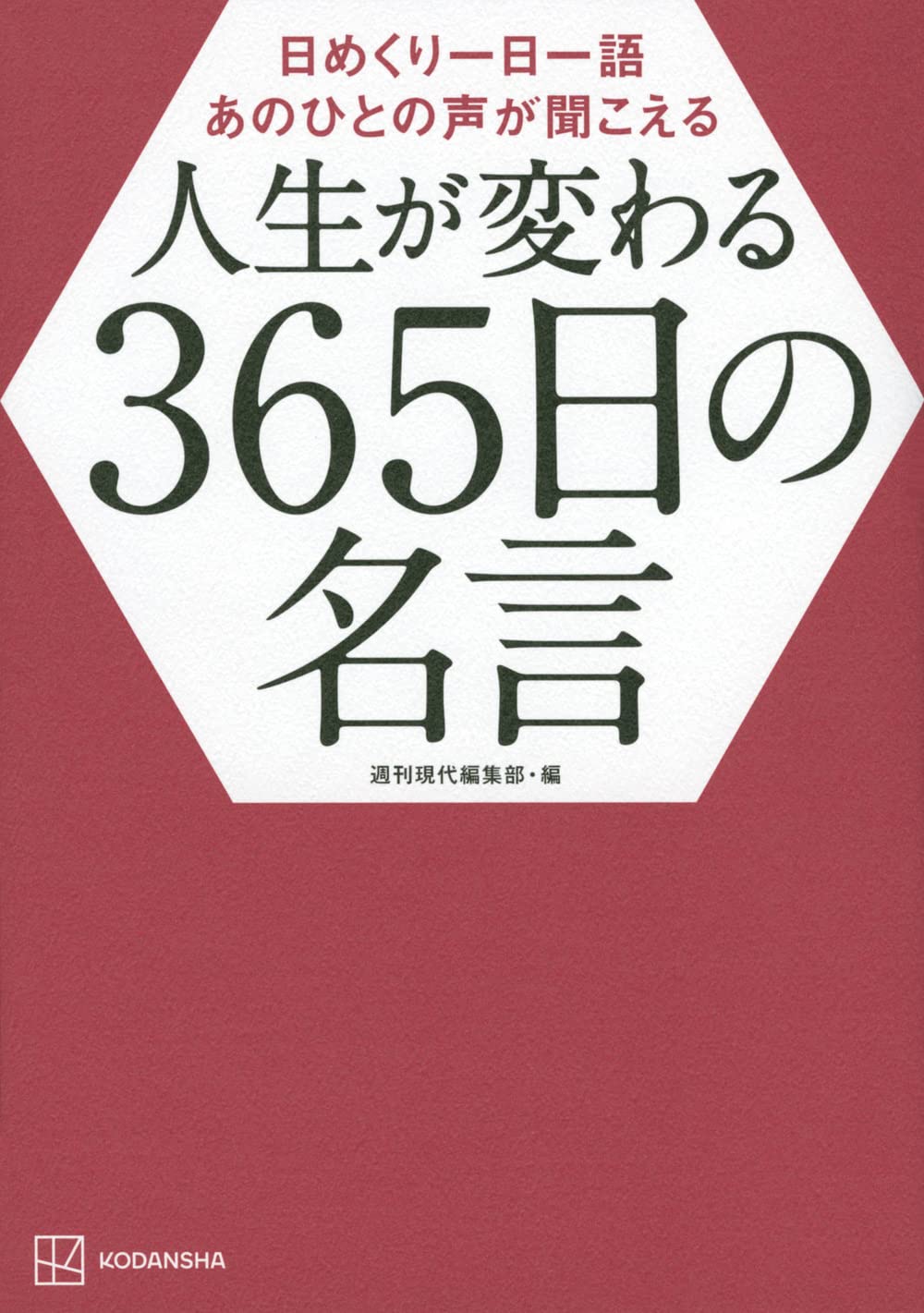 日めくり一日一語 あのひとの声が聞こえる 人生が変わる365日の