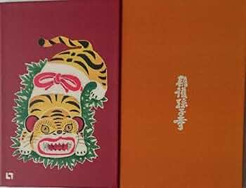 Amazon | 奈良 朝護孫子寺限定御朱印帳(寅年 虎の月)令和四年