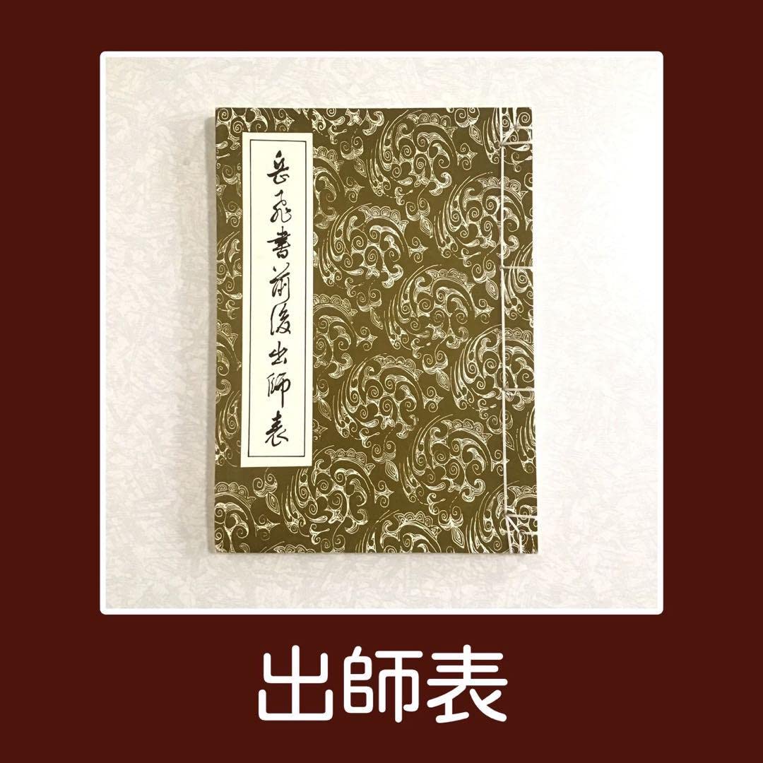 Amazon.co.jp: 出師表 出師の表 岳飛 書 前後出師表 古本 諸葛孔明 