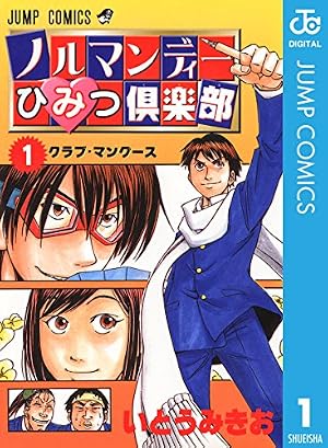 Amazon.co.jp: ノルマンディーひみつ倶楽部 1 (ジャンプコミックス