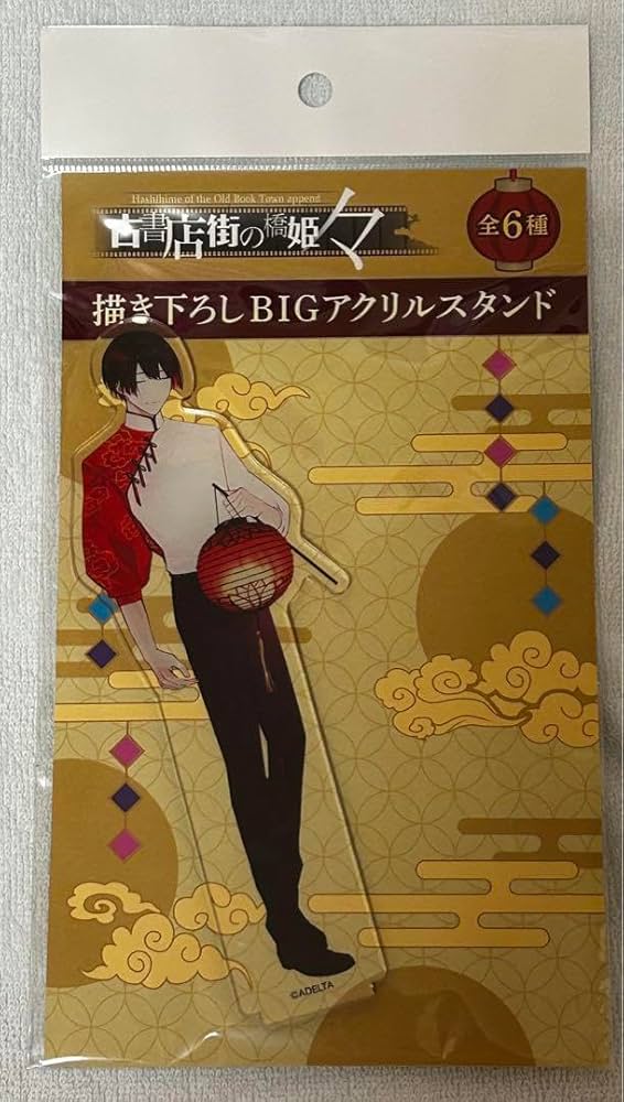 Amazon.co.jp: 古書店街の橋姫 々 水上 アクスタ アクリルスタンド