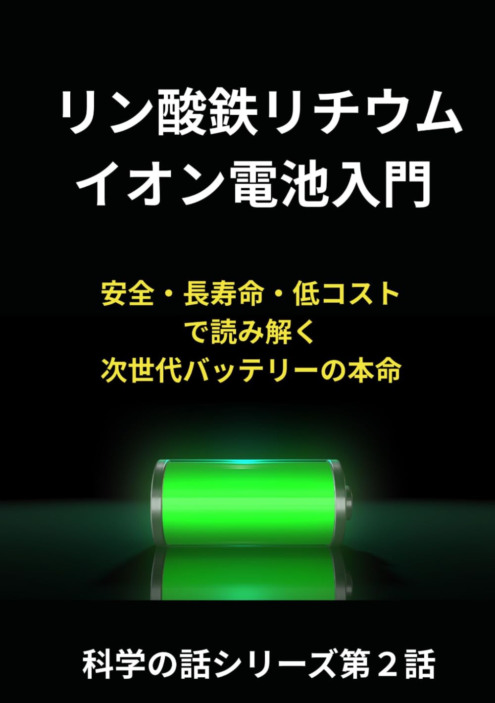 リン酸鉄リチウムイオン電池入門: 安全・長寿命・低コストで読み解く 次世代バッテリーの本命 (科学の話シリーズ第２話)