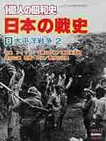 一億人の昭和史〈日本の戦史 8〉太平洋戦争 (1978年) |本 | 通販