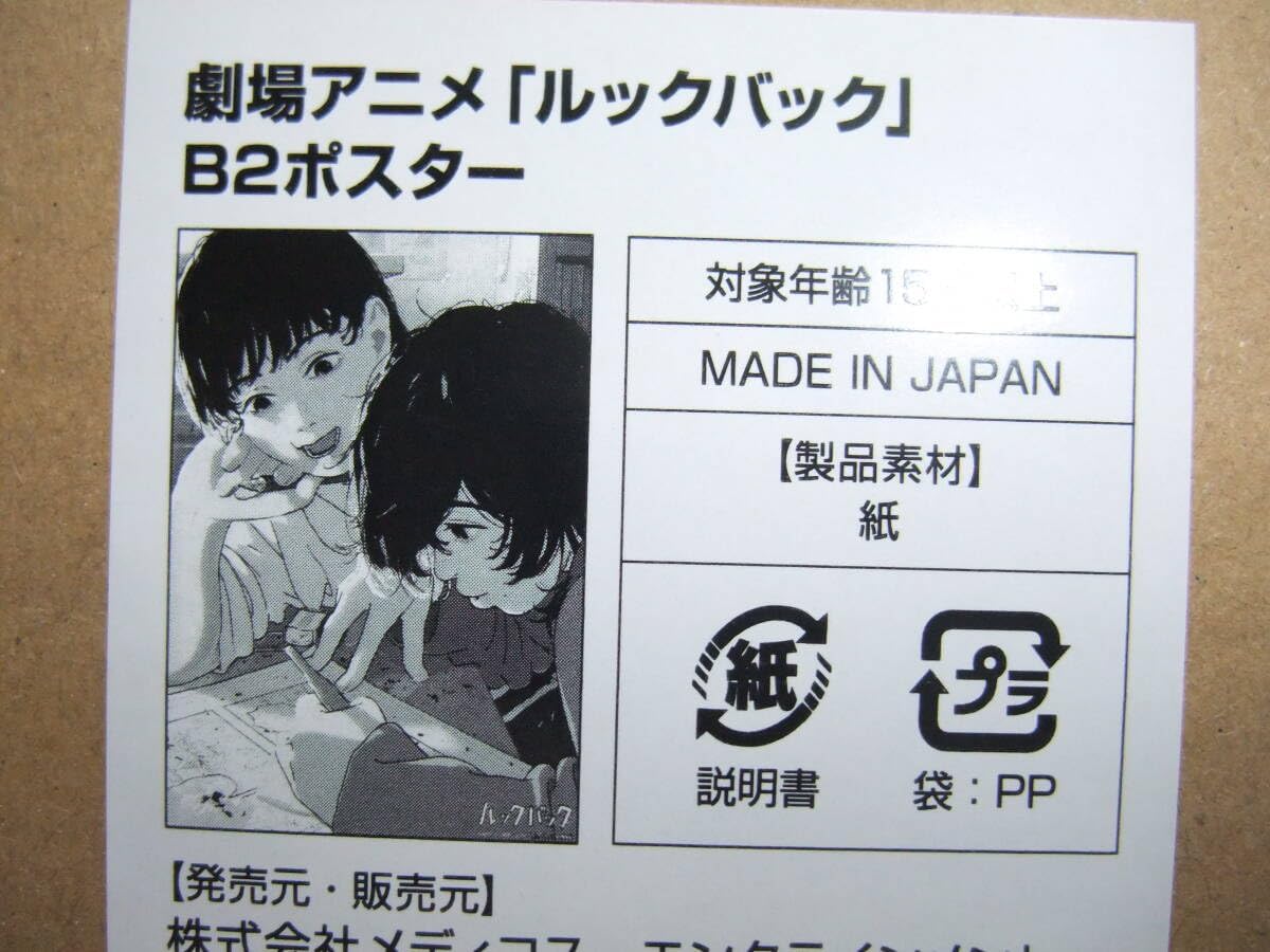 Amazon.co.jp: 劇場アニメ ルックバック B2ポスター (B) 藤本タツキ 