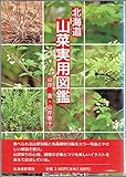 北海道 山菜実用図鑑
