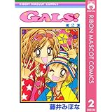 GALS! 2 (りぼんマスコットコミックスDIGITAL)