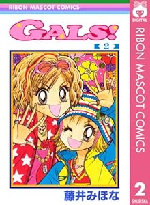 GALS! 2 (りぼんマスコットコミックスDIGITAL)