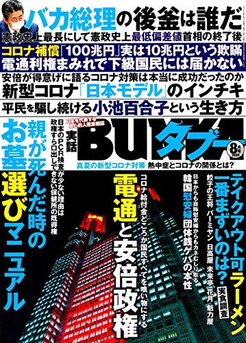 実話BUNKAタブー 2020年8月号