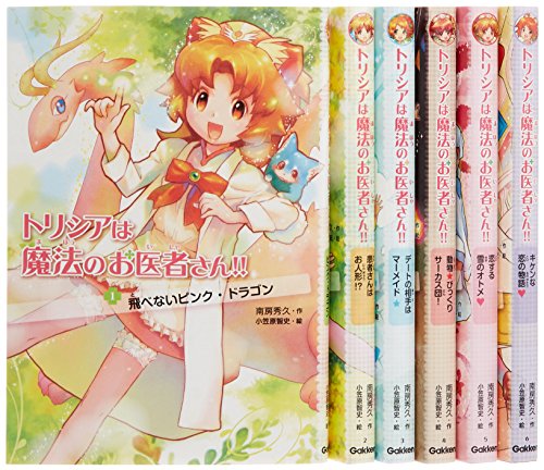 トリシアは魔法のお医者さん!!(既6巻)