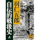 自伝的戦後史（上） (講談社文庫)