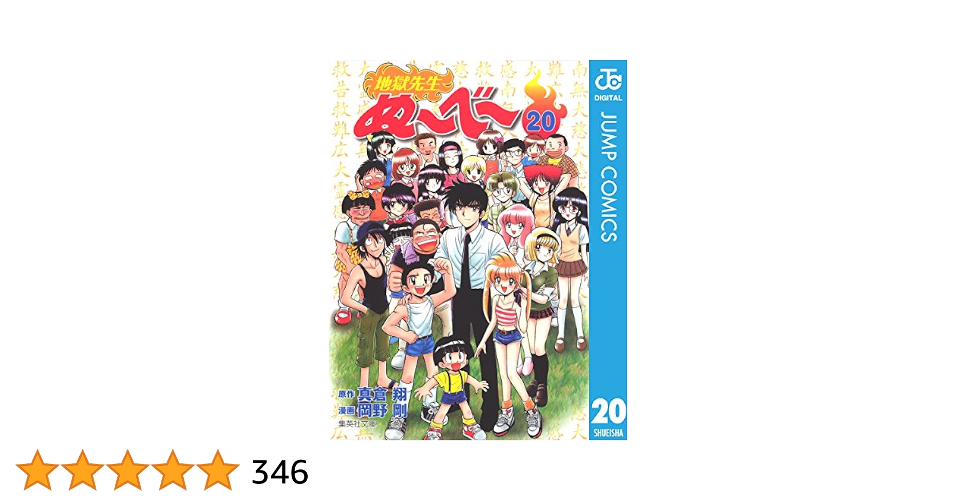 地獄先生ぬ〜べ〜 文庫版全20巻 地獄先生ぬーべー 文庫全20巻 完結セット (集英社文庫―コミック